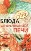Сто лучших рецептов - Блюда для микроволновой печи